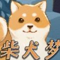 re柴犬梦太郎中文游戏手机版