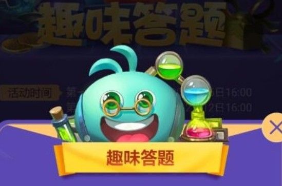 不思议迷宫2周年趣味答题答案是什么？2周年趣味答题答案汇总[多图]图片1