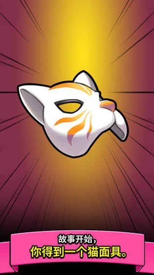 cat mask猫面具手机游戏安卓官方版图2:
