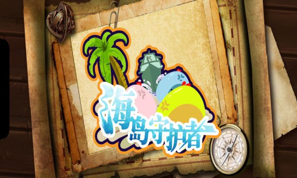 海岛守护者手机游戏官方版下载图片1