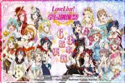 《Love Live! 学园偶像祭》6.3版本更新：七大活动全面登场[多图]