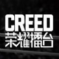 CREED荣耀擂台VR游戏