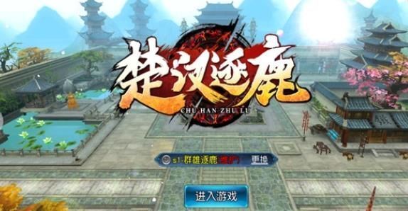 楚汉逐鹿游戏官方网站下载正式版图片2