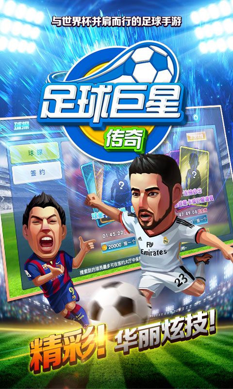 足球巨星传奇手游官方网站下载安卓版图2: