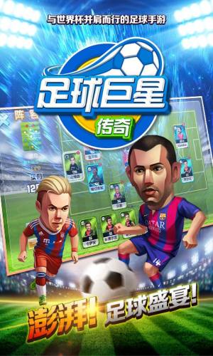 足球巨星传奇手游官方网站下载安卓版图片2
