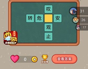 微信全民猜字答案大全：全关卡图文攻略汇总[多图]图片27