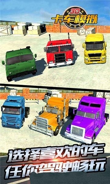 3D卡车模拟手机游戏中文版图片1