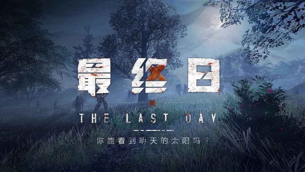 the last day手游官网版下载国际服截图2: