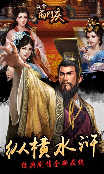 捉拿西门庆游戏官方网站下载正式版图片2