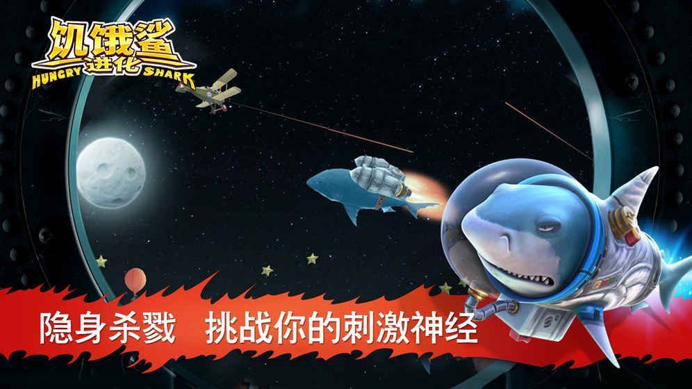 饥饿鲨进化变形鲨版本5.9.0.1免费钻石安卓中文版图片2