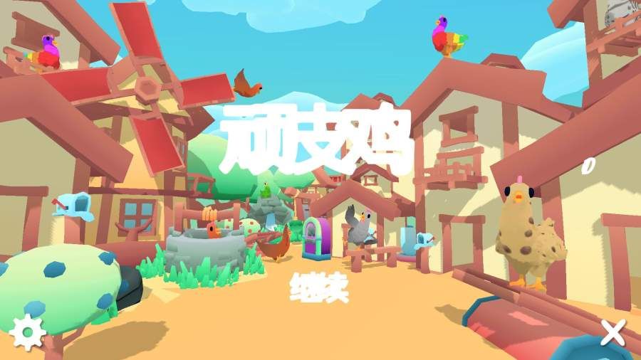 顽皮鸡游戏官方网站下载正式版图片2
