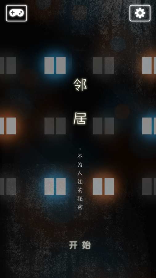 邻居中文游戏手机版图3: