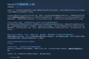 Steam中国2月上线？ON！19年年中发布：真的![多图]