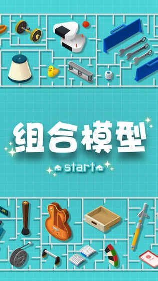 组合模型全关卡攻略中文完整版游戏图4:
