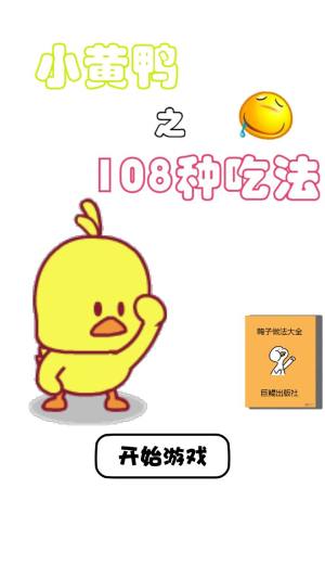 小黄鸭的108种吃法游戏安卓官方版下载图片1