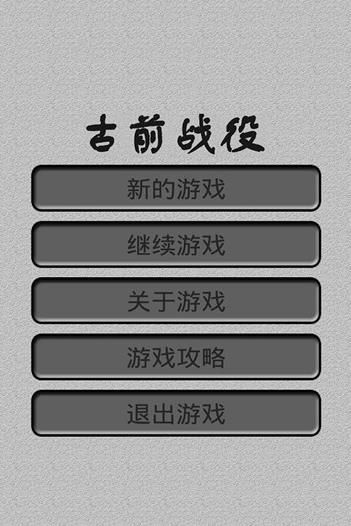 古前战役安卓游戏中文版图1: