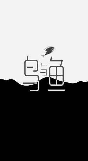 鸟与鱼游戏安卓版图片2