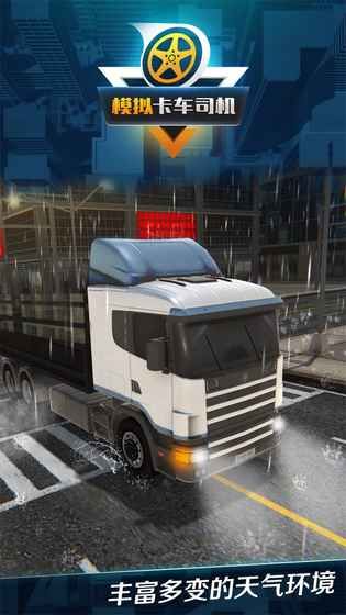 模拟卡车司机免费金币中文版下载3