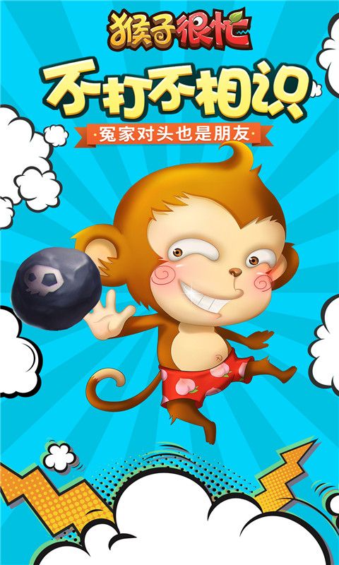 猴子很忙手机游戏最新正版下载图2: