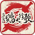 蜀山战纪2踏火行歌手游影视官方合作正版下载 v2.0