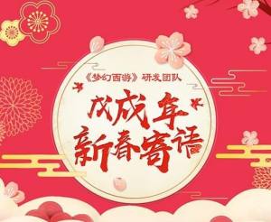 梦幻西游手游官方新春寄语 研发团队为玩家们送上祝福图片1