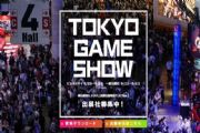 日本东京电玩展和英国EGX游戏展公布展会信息[多图]