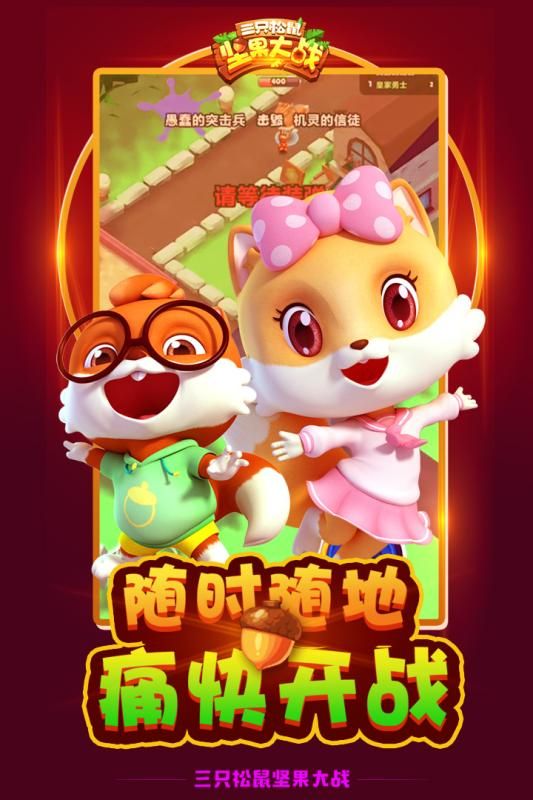 三只松鼠坚果大战官方网站下载游戏最新版图1: