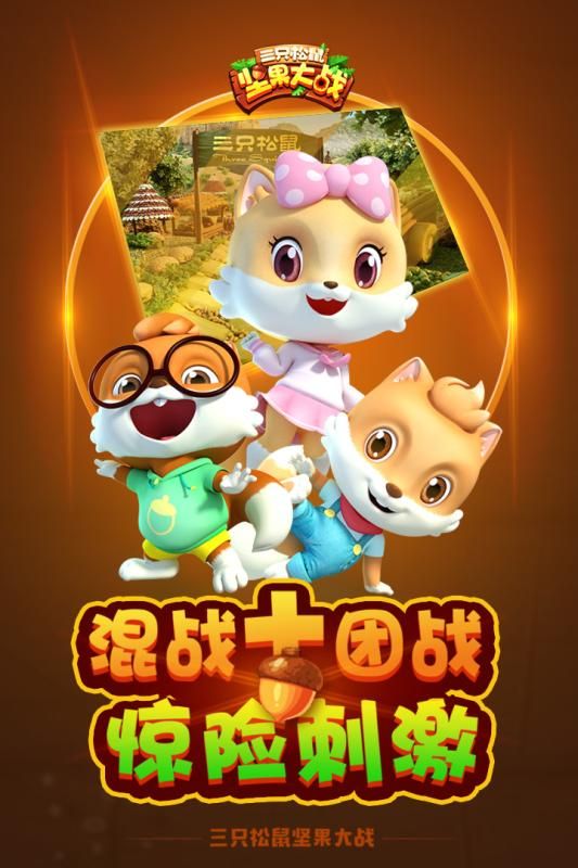 三只松鼠坚果大战官方网站下载游戏最新版图3: