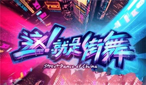 这就是街舞游戏官方网站下载正版地址安装（Street Dance of China）图2: