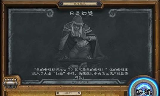 炉石传说只是幻觉乱斗玩法攻略 只是幻觉乱斗该怎么玩？[多图]图片1