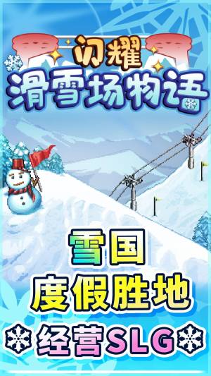 闪耀滑雪场物语中文游戏图2