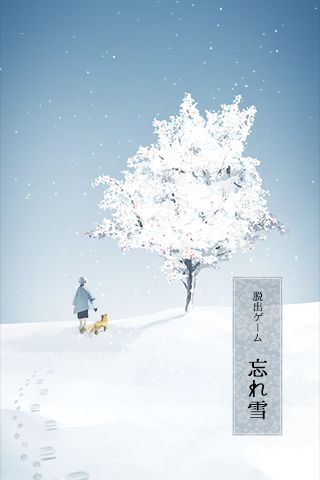 逃脱游戏忘雪全新中文汉化版下载图1: