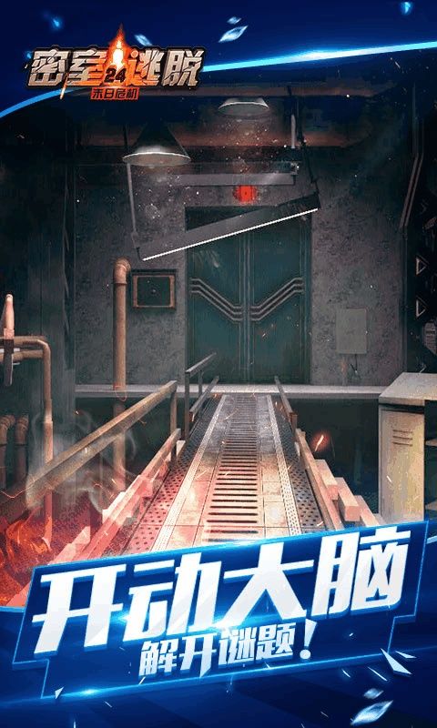 密室逃脱24末日危机安卓官方版游戏下载截图3: