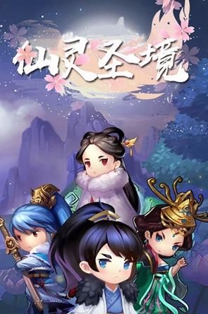 仙灵圣境游戏官方网站安卓版图2: