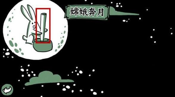 老铁扎心了第一关嫦娥奔月通关攻略 第一关嫦娥奔月该怎么过？[多图]图片1