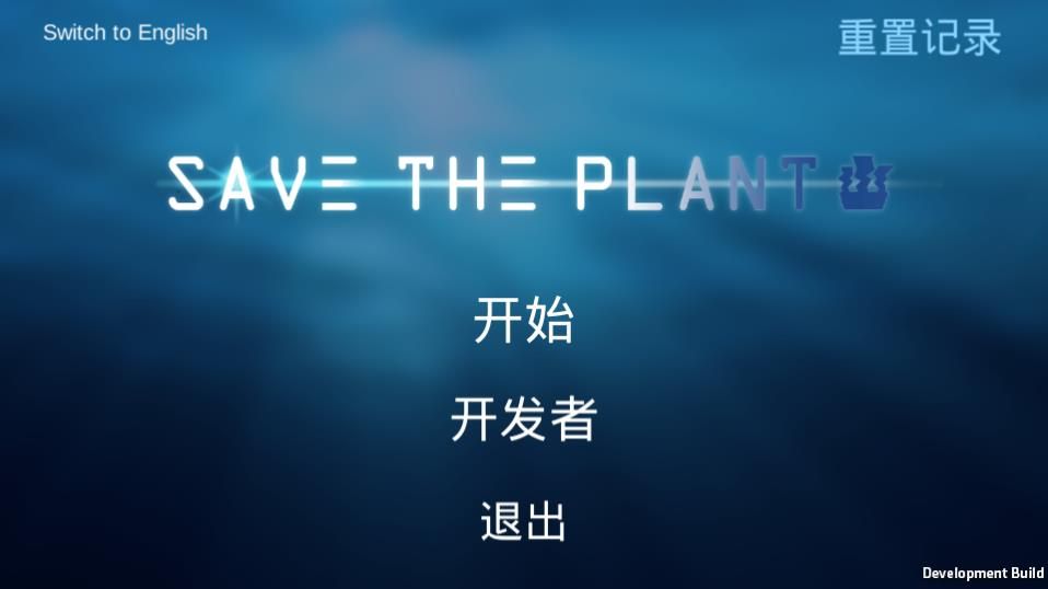 拯救植物游戏下载官方正式版图1: