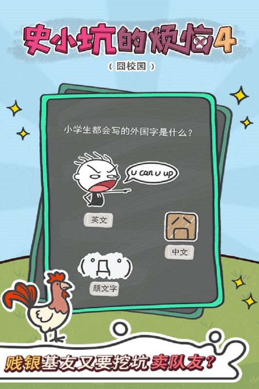史小坑的烦恼4囧校园官方游戏下载正式版截图3: