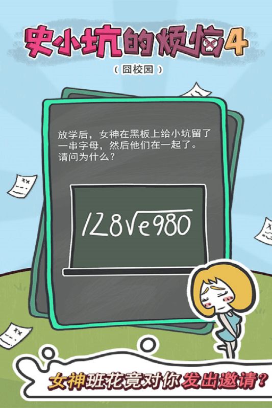 史小坑的烦恼4囧校园官方游戏下载正式版截图5: