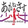 AKANESASU少女游戏安卓下载官方最新版 v1.0