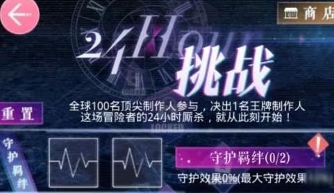 恋与制作人24小时挑战玩法详解 24小时挑战该怎么玩？[多图]图片1