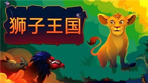 狮子王国安卓官方版游戏下载截图3: