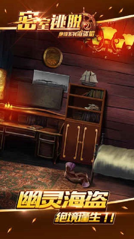 密室逃脱2绝境系列海盗船安卓官方版游戏下载图2: