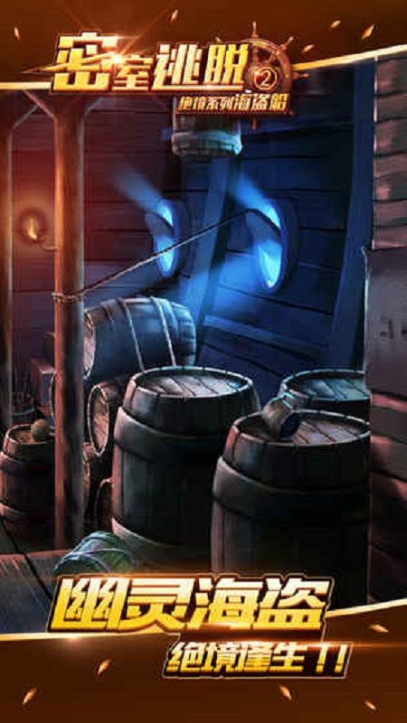 密室逃脱2绝境系列海盗船手机游戏最新版下载图1: