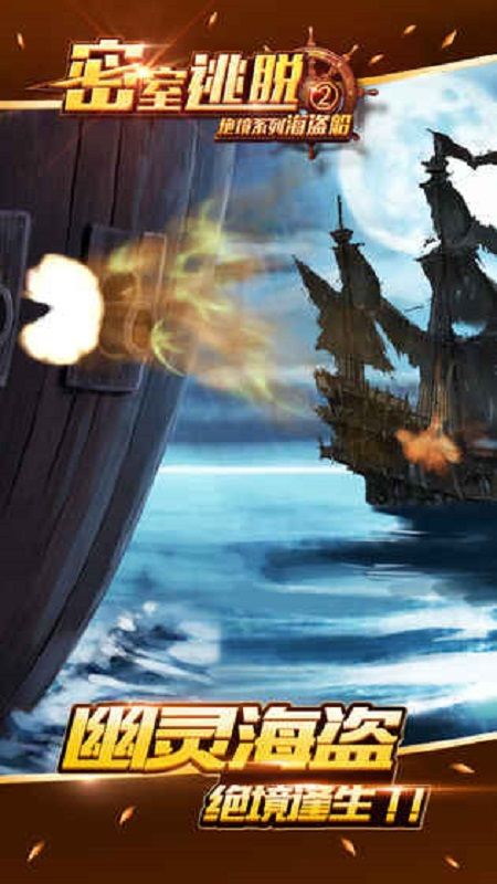 密室逃脱2绝境系列海盗船手机游戏最新版下载截图4: