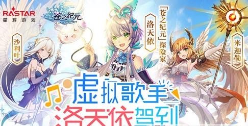 苍之纪元洛天依获取攻略 洛天依该怎么获得？[多图]图片1