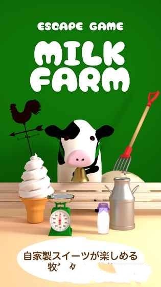 牛奶农场逃脱游戏安卓版图1: