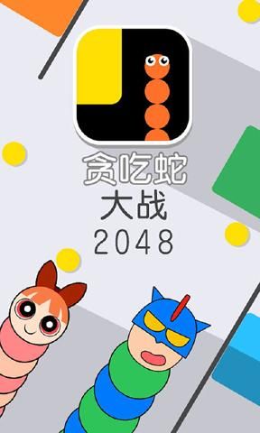 贪吃蛇大战2048手机游戏最新版截图4: