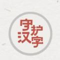 以我之名守护汉字游戏官方网站下载正式版 v7.8.0