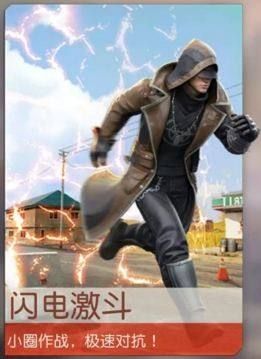 荒野行动闪电激斗怎么玩？闪电激斗攻略[多图]图片1