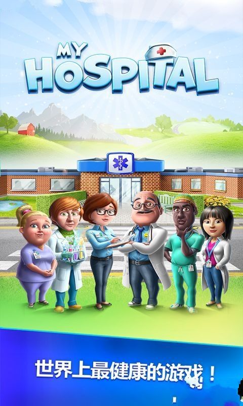 我的医院安卓官方版游戏下载图1: